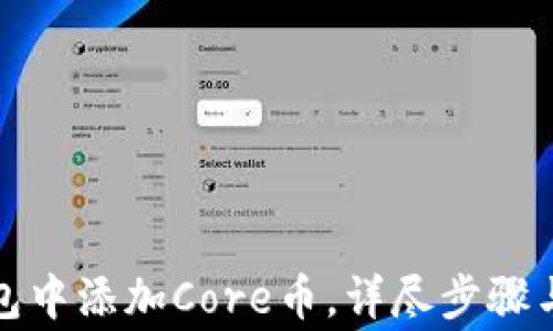 
如何在小狐钱包中添加Core币，详尽步骤与常见问题解答