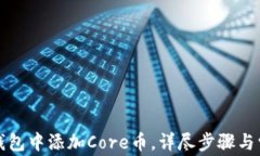如何在小狐钱包中添加Core币，详尽步骤与常见问