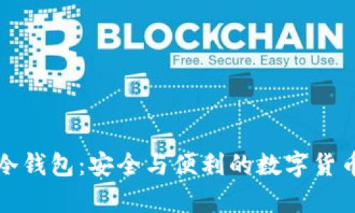 苹果手机冷钱包：安全与便利的数字货币储存选择