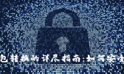 冷钱包与热钱包转换的详尽指南：如何安全管理数字资产