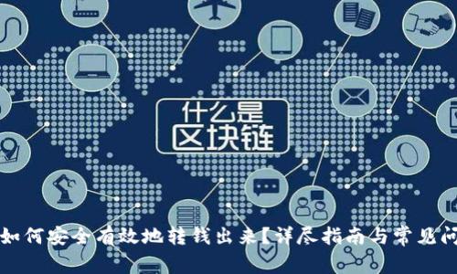 冷钱包如何安全有效地转钱出来？详尽指南与常见问题解答