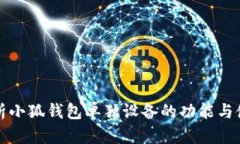 全面解析小狐钱包单独设备的功能与使用技巧