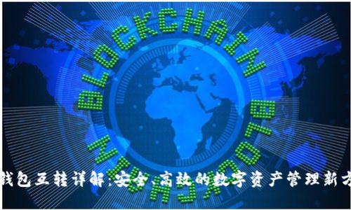 冷钱包互转详解：安全、高效的数字资产管理新方式