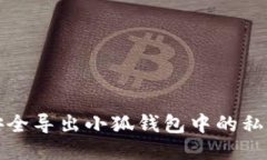 如何安全导出小狐钱包中的私钥信息