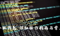 如何导入小狐钱包：详细操作指南与常见问题解