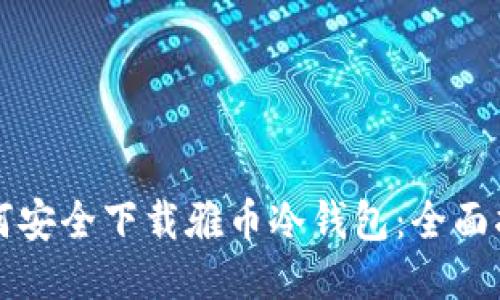 如何安全下载雅币冷钱包：全面指南