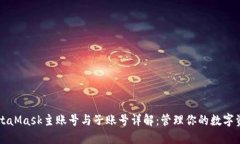 MetaMask主账号与子账号详解：管理你的数字资产