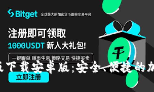 比特派App最新版下载安卓版：安全、便捷的加密货币管理工具