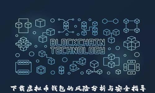 
下载虚拟币钱包的风险分析与安全指导