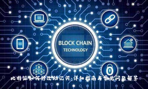 比特派如何修改助记词：详细指南与常见问题解答