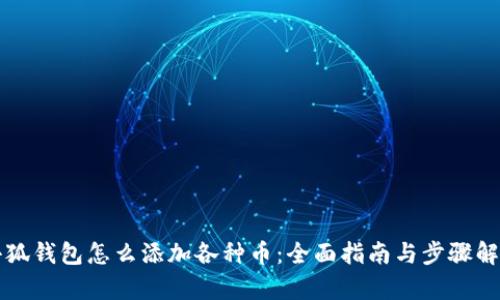 小狐钱包怎么添加各种币：全面指南与步骤解析
