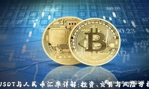 USDT与人民币汇率详解:投资、交易与风险分析