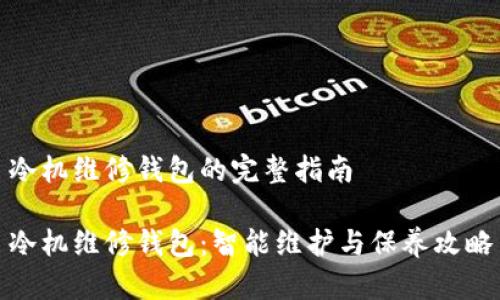 冷机维修钱包的完整指南

冷机维修钱包：智能维护与保养攻略