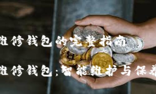 冷机维修钱包的完整指南

冷机维修钱包：智能维护与保养攻略