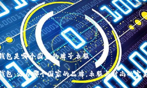 小狐钱包是哪个国家的牌子衣服

小狐钱包：源自哪个国家的品牌，衣服与时尚的完美结合