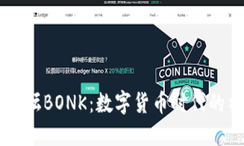 币圈交流论坛BONK：数字货币时代的社交新空间