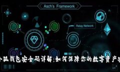 : 小狐钱包安全码详解：如何保障你的数字资产安