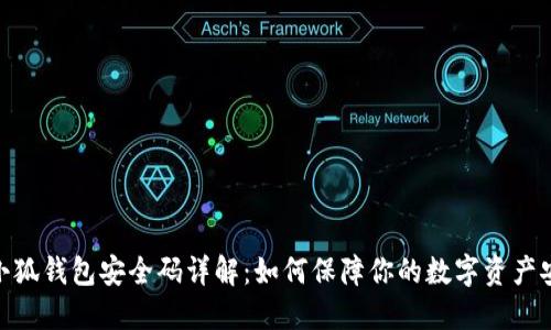 : 小狐钱包安全码详解：如何保障你的数字资产安全