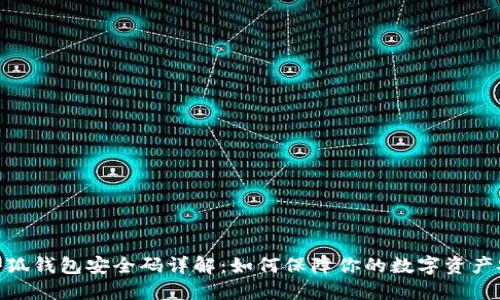 : 小狐钱包安全码详解：如何保障你的数字资产安全