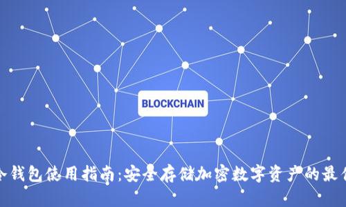 欧意冷钱包使用指南：安全存储加密数字资产的最佳选择