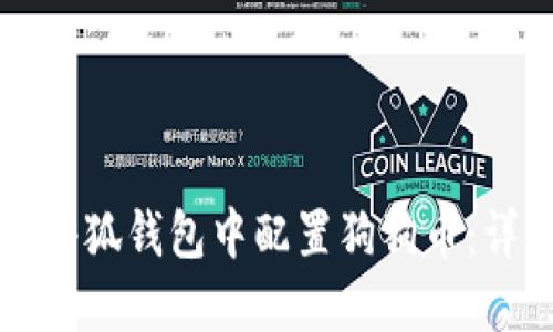 如何在小狐钱包中配置狗狗币：详细指南