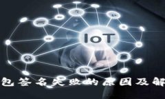 小狐钱包签名失败的原因及解决方案