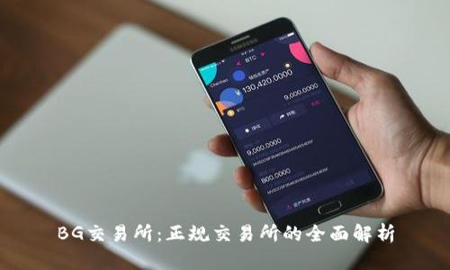 BG交易所：正规交易所的全面解析
