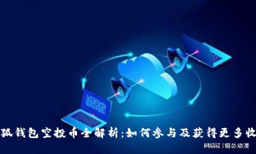 小狐钱包空投币全解析：如何参与及获得更多收益