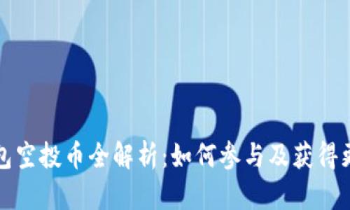 小狐钱包空投币全解析：如何参与及获得更多收益