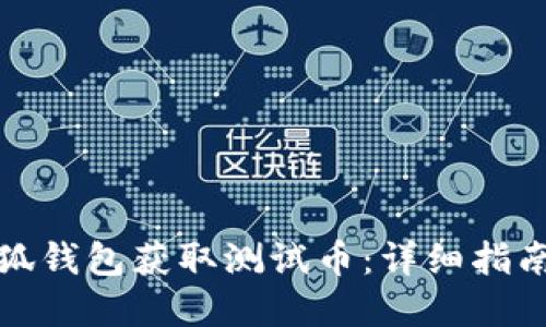 如何通过小狐钱包获取测试币：详细指南与问题解答