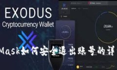 MetaMask如何安全退出账号的详细指南