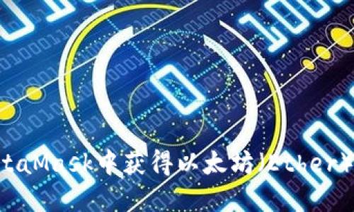 如何在MetaMask中获得以太坊（Ether）：完整指南