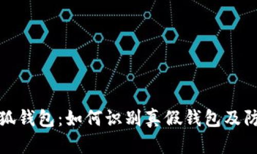 揭秘小狐钱包：如何识别真假钱包及防范技巧