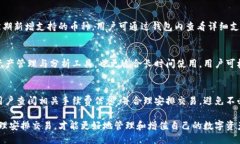 : 小狐钱包版本大全及使用指南小狐钱包, 钱包版