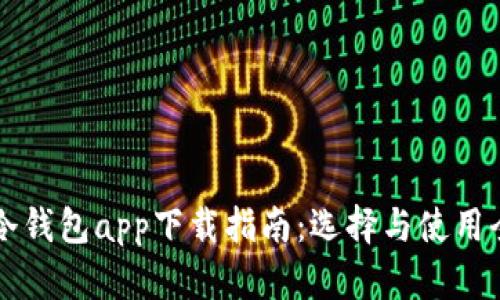 苹果冷钱包app下载指南:选择与使用全解析