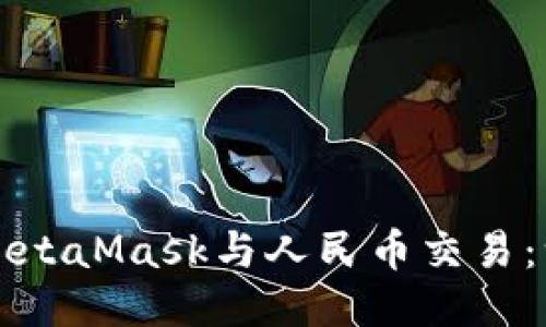 如何使用MetaMask与人民币交易:一步步指南