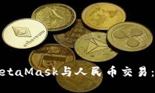 如何使用MetaMask与人民币交易:一步步指南