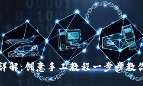 小狐钱包折纸详解:创意手工教程一步步教你折出小狐钱包