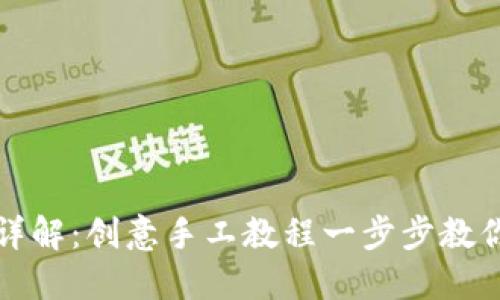 小狐钱包折纸详解:创意手工教程一步步教你折出小狐钱包