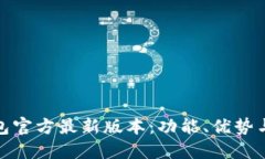 : 小狐钱包官方最新版本：功能、优势与使用指南