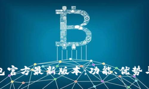 : 小狐钱包官方最新版本:功能、优势与使用指南
