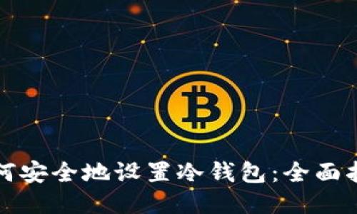 如何安全地设置冷钱包:全面指南