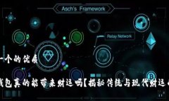 思考一个的优质小狐钱包真的能带来财运吗？揭