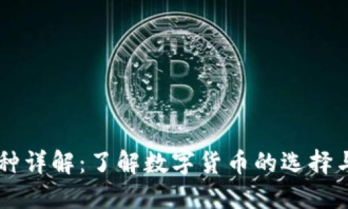 区块链币种详解:了解数字货币的选择与投资潜力
