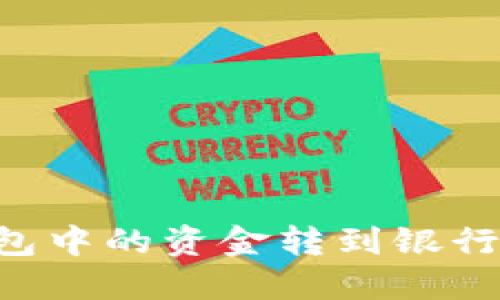 如何将数字钱包中的资金转到银行账户：详细指南