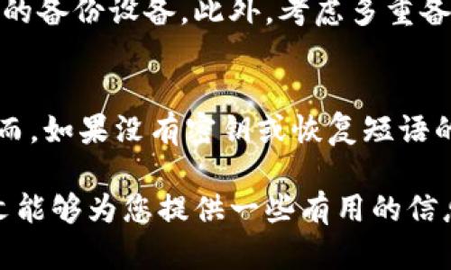 如果冷钱包丢了，该怎么办？完整指南与应对策略

冷钱包, 虚拟货币, 数字资产, 钱包丢失, 备份恢复/guanjianci

在当今数字化的金融时代，越来越多的人选择使用冷钱包来存储他们的虚拟货币和数字资产。冷钱包因其安全性而受到投资者的青睐，但如果冷钱包丢失或被盗，情况就变得复杂了。本文将详细探讨如果冷钱包丢失，应该如何应对，并提供一些有效的策略和预防措施。

冷钱包概述
冷钱包是一种离线的加密货币存储方法，通常使用硬件设备或纸质钱包。与热钱包相比，冷钱包不连接到互联网，这大大降低了被黑客攻击的风险。许多投资者选择冷钱包来保护自己资产的安全，尤其是在币价波动较大的时候。

尽管冷钱包在安全性上有明显的优势，但它们也有其自身的风险，尤其是钱包的丢失或损坏。这使得了解和制定应对策略变得十分重要。

丢失冷钱包的常见原因
冷钱包的丢失通常有几种常见原因，例如：
ul
li意外遗失：例如，忘记了将冷钱包放在哪里，或在外出时不小心掉落。/li
li物理损坏：冷钱包例如 USB 设备可能会因为跌落、潮湿等原因而损坏。/li
li盗窃：冷钱包也有可能被偷，这种情况尤其常见于在公共场所或不安全的环境中。/li
/ul

如果冷钱包丢了，该如何处理？
如果你不小心丢失了冷钱包，以下是你可以采取的步骤来最大程度地挽回损失：

h4第一步：立即确认丢失情况/h4
首先，确认你的冷钱包确实丢失而不是放错了地方。仔细回忆一下最后使用冷钱包的地方和时间，尝试在可能的地方再次寻找，如果找到了，请确保妥善保存并进行备份。

h4第二步：检查是否有备份/h4
冷钱包的安全性在于如何妥善存储密钥和恢复短语。如果你事先做好了备份，那么恢复资产的可能性将大大增加。许多冷钱包提供生成助记词或恢复短语的选项，确保你在丢失之前已经将这些信息安全备份。

h4第三步：查看交易记录/h4
如果你确认冷钱包丢失，而没有备份，那么查看交易记录是十分重要的。你可以使用探针服务（例如区块链浏览器）来查看你的地址是否有资金流出，这可以帮助你判断资产是否已经被他人转移。

h4第四步：联系服务提供商/h4
如果你的冷钱包是某个知名品牌的产品，例如 Ledger 或 Trezor，你可以联系他们的客服。他们可能会提供一些专业建议，或者在某些情况下，帮助你恢复部分资产。

h4第五步：考虑法律途径/h4
在万不得已的情况下，如果你认为冷钱包是被盗，考虑联系当地执法机构报案。这虽然可能不一定能找回你的资产，但至少能记录此事件，以避免未来的麻烦。

如何防止冷钱包丢失
在丢失冷钱包之前，以下是一些预防措施，可以帮助你保住资产：
ul
listrong定期备份：/strong无论是数字备份还是纸质备份，都要定期进行，确保你的恢复短语或密钥始终可用。/li
listrong安全存储：/strong确保冷钱包的存储地点安全，例如在家中的保险箱或其他安全的地方。/li
listrong使用密码管理器：/strong对于数字钱包，可以使用密码管理器来安全存储相关信息。/li
listrong教育自己：/strong熟悉关于加密货币和冷钱包的安全知识，定期查看相关信息。/li
/ul

可能相关的问题

h41. 如何确保冷钱包的安全性？/h4
确保冷钱包的安全性至关重要。首先，选择知名品牌的冷钱包，并进行固件更新，以修复可能的安全漏洞。其次，确保在安全的环境中使用冷钱包，并避免在不安全的网络环境下进行交易。此外，使用强密码来保护冷钱包，避免与他人共享密钥或恢复短语。

h42. 冷钱包和热钱包的区别是什么？/h4
冷钱包和热钱包的主要区别在于，冷钱包是离线存储的，而热钱包是连接互联网的。冷钱包提供更高的安全性，适合长时间保存资产，而热钱包则便于日常交易和频繁使用。理解这两种钱包的适用场景，可以帮助你更好地管理资产。

h43. 如果我找回了冷钱包，如何验证其安全性？/h4
如果找回丢失的冷钱包，首先确保其没有被物理损坏。然后，通过连接到智能手机或计算机来验证钱包是否安全。在输入任何密码或密钥之前，确保使用安全的设备和网络环境。一旦验证钱包的完整性，你可以查看并管理你的资产。

h44. 冷钱包的备份应该如何进行？/h4
冷钱包的备份应该包括恢复短语或助记词的安全存储。可以选择将其写在纸上，并保存在安全的地方，或使用防火防水的备份设备。此外，考虑多重备份，例如将备份放在不同的地方，以防意外丢失。

h45. 我可以使用哪些工具帮助恢复丢失的冷钱包？/h4
如果你丢失了冷钱包，很多公链会提供恢复工具。例如，通过你的公钥，某些区块链浏览器可以帮助你查看交易记录。然而，如果没有密钥或恢复短语的备份，通常难以直接恢复资产。

总的来说，冷钱包的丢失可能带来不小的经济损失。因此，理解并采取有效的预防措施以及处理策略至关重要。希望本文能够为您提供一些有用的信息和建议，让您在数字资产管理中更加安全、放心。