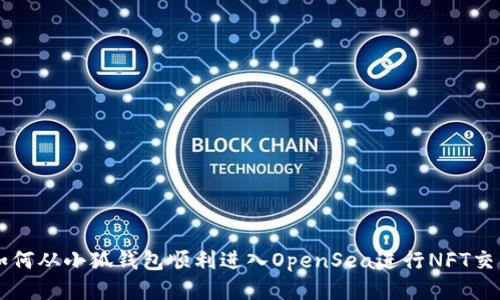 如何从小狐钱包顺利进入OpenSea进行NFT交易