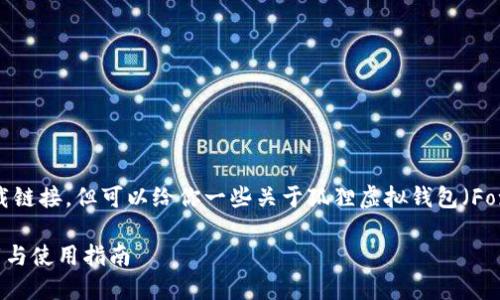 抱歉,我无法直接提供软件下载链接,但可以给你一些关于狐狸虚拟钱包(Fox Wallet)的信息和使用指南。
### 狐狸虚拟钱包软件下载与使用指南