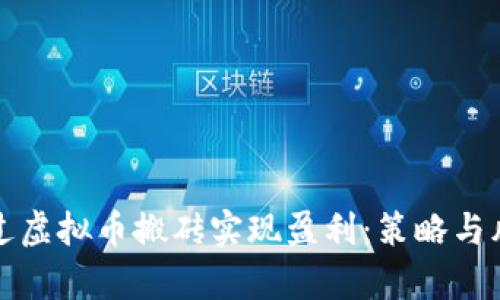如何通过虚拟币搬砖实现盈利：策略与风险分析