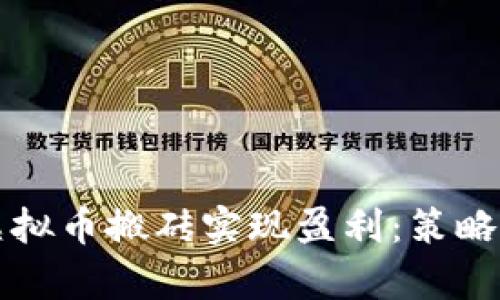 如何通过虚拟币搬砖实现盈利：策略与风险分析